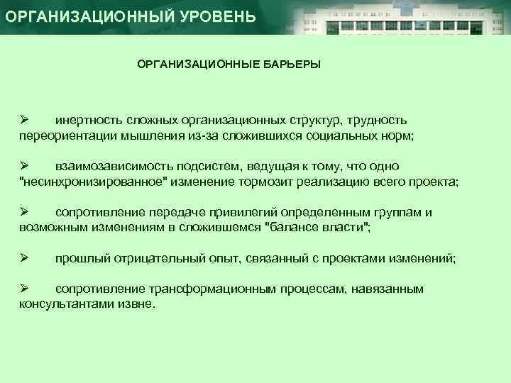 ОРГАНИЗАЦИОННЫЙ УРОВЕНЬ ОРГАНИЗАЦИОННЫЕ БАРЬЕРЫ Ø инертность сложных организационных структур, трудность переориентации мышления из-за сложившихся