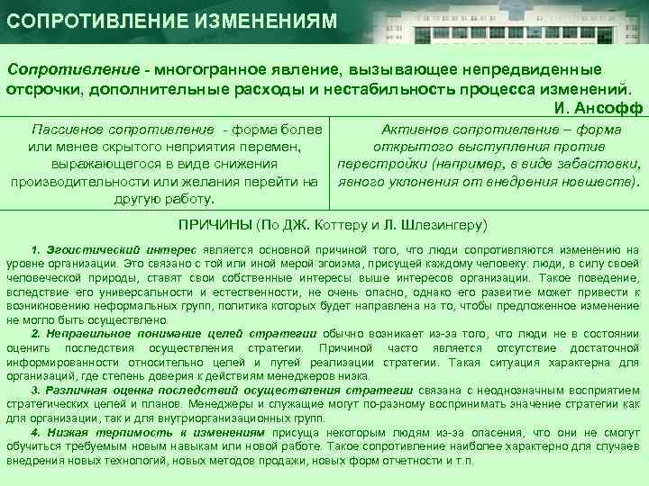 СОПРОТИВЛЕНИЕ ИЗМЕНЕНИЯМ Сопротивление - многогранное явление, вызывающее непредвиденные отсрочки, дополнительные расходы и нестабильность процесса