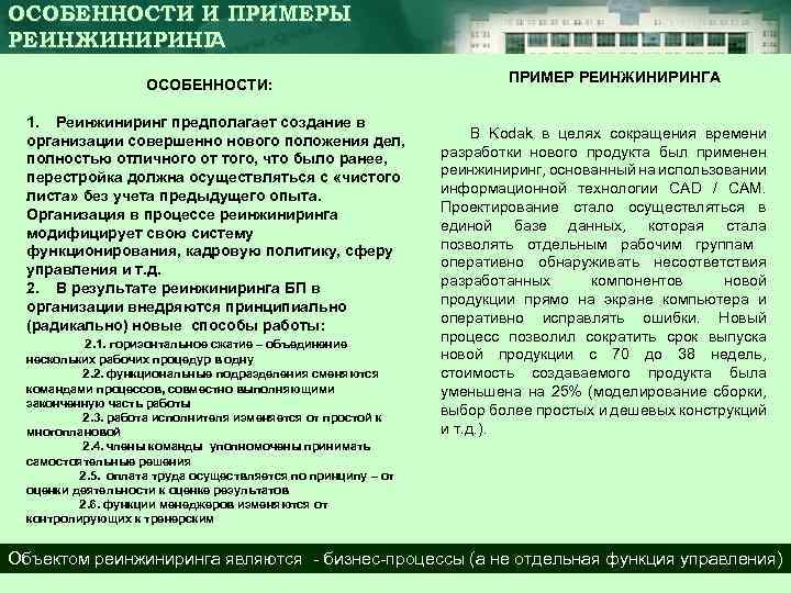 ОСОБЕННОСТИ И ПРИМЕРЫ РЕИНЖИНИРИНГ А ОСОБЕННОСТИ: 1. Реинжиниринг предполагает создание в организации совершенно нового