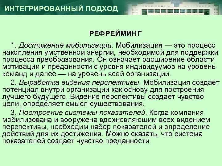 ИНТЕГРИРОВАННЫЙ ПОДХОД РЕФРЕЙМИНГ 1. Достижение мобилизации. Мобилизация — это процесс накопления умственной энергии, необходимой