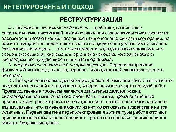 ИНТЕГРИРОВАННЫЙ ПОДХОД РЕСТРУКТУРИЗАЦИЯ 4. Построение экономической модели — действие, означающее систематический нисходящий анализ корпорации