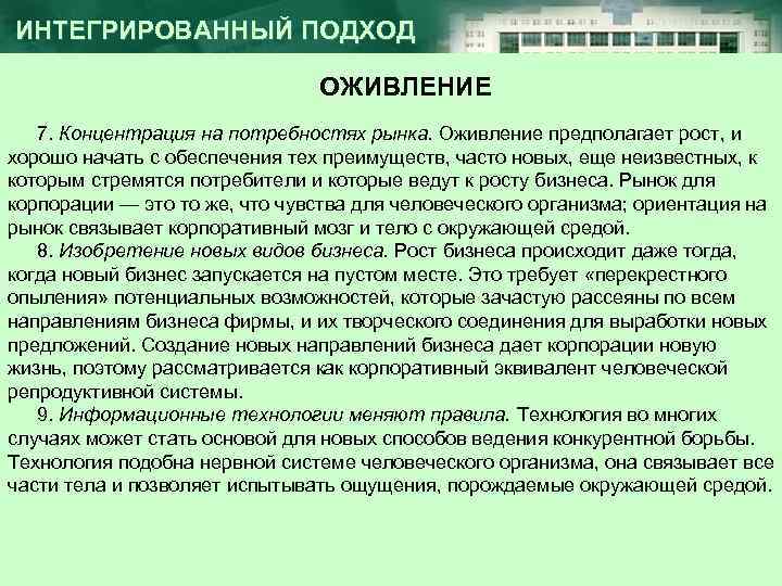 ИНТЕГРИРОВАННЫЙ ПОДХОД ОЖИВЛЕНИЕ 7. Концентрация на потребностях рынка. Оживление предполагает рост, и хорошо начать