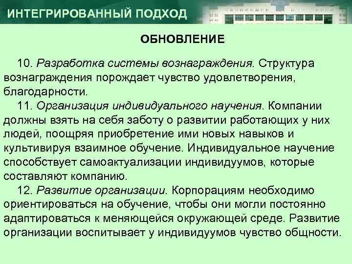 ИНТЕГРИРОВАННЫЙ ПОДХОД ОБНОВЛЕНИЕ 10. Разработка системы вознаграждения. Структура вознаграждения порождает чувство удовлетворения, благодарности. 11.