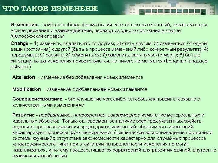 ЧТО ТАКОЕ ИЗМЕНЕНИ Е Изменение – наиболее общая форма бытия всех объектов и явлений,