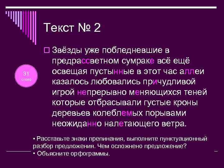 Текст № 2 o Звёзды уже побледневшие в 31 слово предрассветном сумраке всё ещё