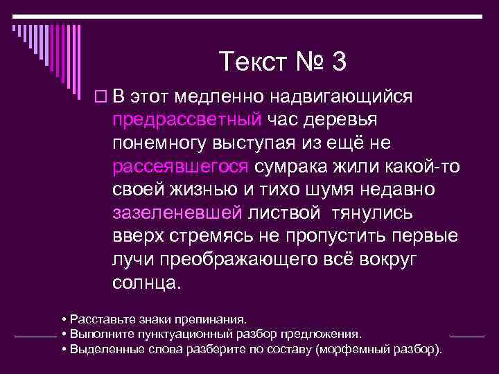 Текст № 3 o В этот медленно надвигающийся предрассветный час деревья понемногу выступая из