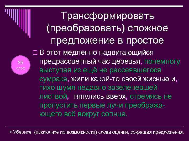 Трансформировать (преобразовать) сложное предложение в простое o В этот медленно надвигающийся 35 слов предрассветный
