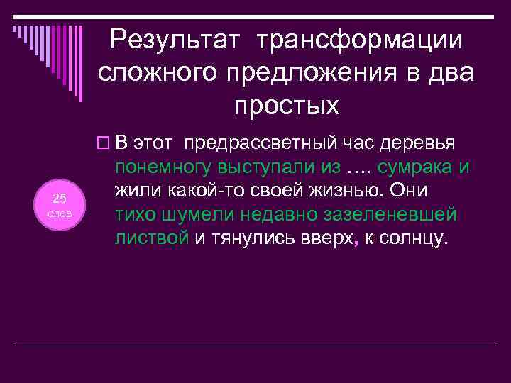 Результат трансформации сложного предложения в два простых o В этот предрассветный час деревья 25