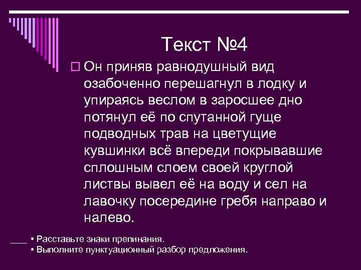 Текст № 4 o Он приняв равнодушный вид озабоченно перешагнул в лодку и упираясь