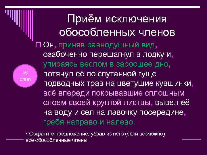 Приём исключения обособленных членов o Он, приняв равнодушный вид, 45 слов озабоченно перешагнул в