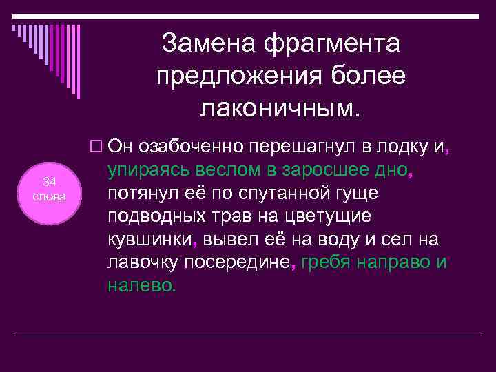 Замена фрагмента предложения более лаконичным. o Он озабоченно перешагнул в лодку и, 34 слова