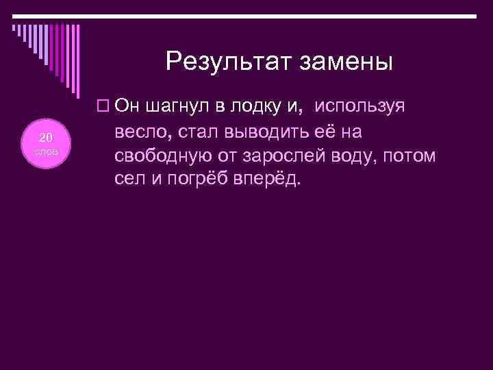 Результат замены o Он шагнул в лодку и, используя 20 слов весло, стал выводить