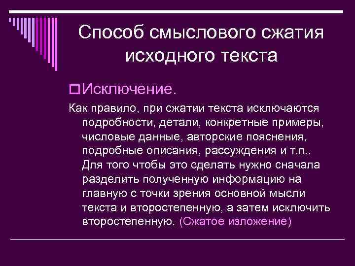 Способ смыслового сжатия исходного текста o Исключение. Как правило, при сжатии текста исключаются подробности,