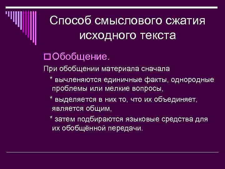 Способ смыслового сжатия исходного текста o Обобщение. При обобщении материала сначала * вычленяются единичные