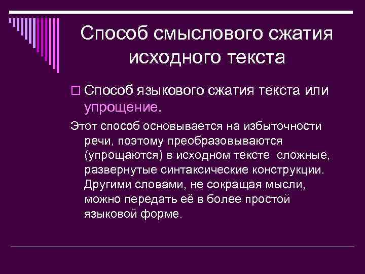 Способ смыслового сжатия исходного текста o Способ языкового сжатия текста или упрощение. Этот способ