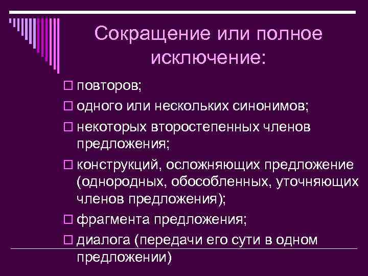 Сокращение или полное исключение: o повторов; o одного или нескольких синонимов; o некоторых второстепенных
