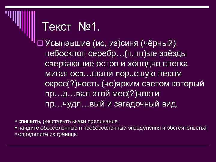 Текст № 1. o Усыпавшие (ис, из)синя (чёрный) небосклон серебр…(н, нн)ые звёзды сверкающие остро