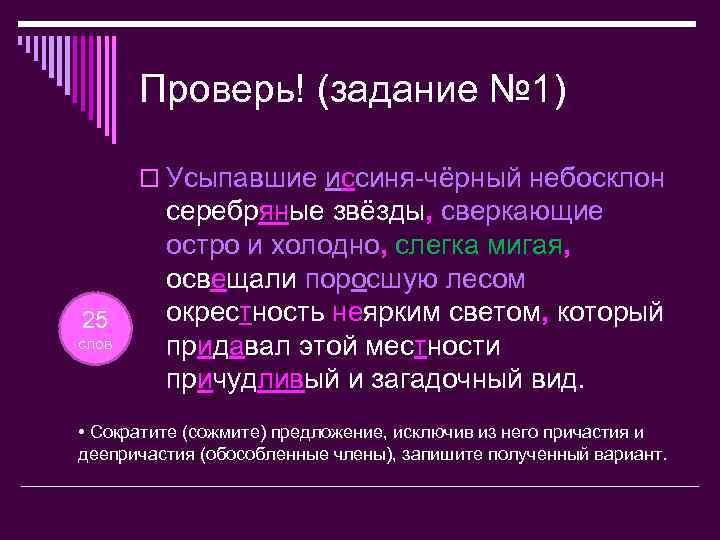Проверь! (задание № 1) o Усыпавшие иссиня-чёрный небосклон 25 слов серебряные звёзды, сверкающие остро