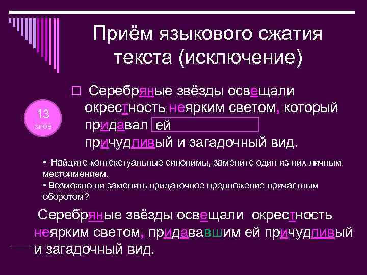 Приём языкового сжатия текста (исключение) o Серебряные звёзды освещали 13 слов окрестность неярким светом,