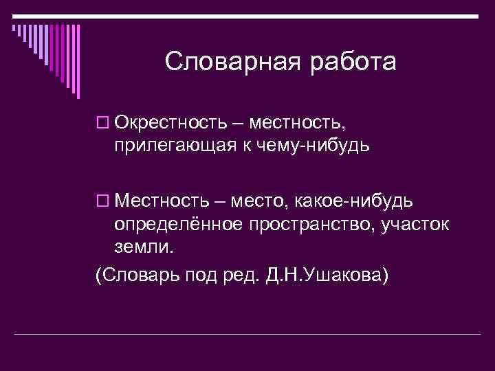 Словарная работа o Окрестность – местность, прилегающая к чему-нибудь o Местность – место, какое-нибудь