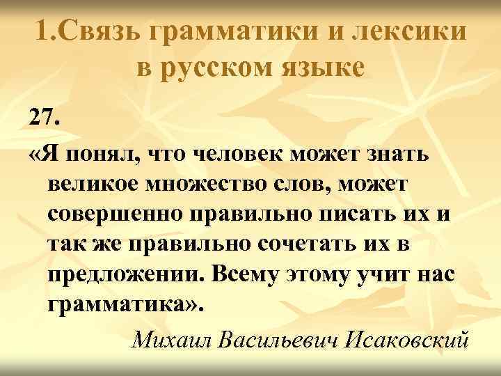 1. Связь грамматики и лексики в русском языке 27. «Я понял, что человек может