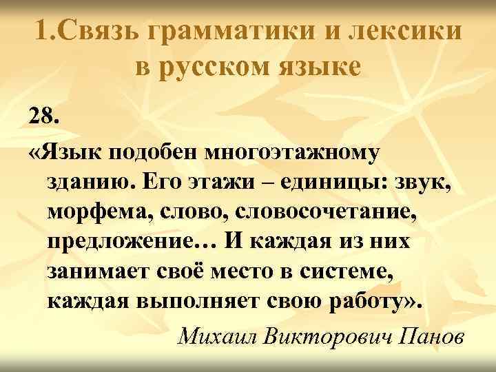 1. Связь грамматики и лексики в русском языке 28. «Язык подобен многоэтажному зданию. Его