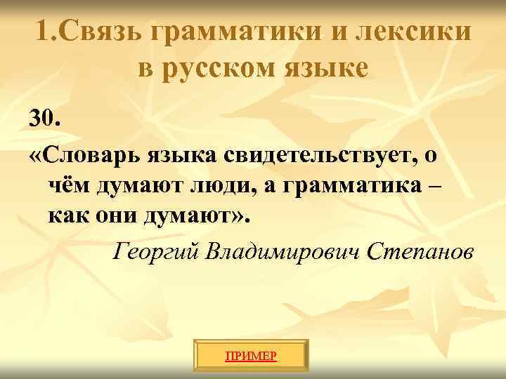 1. Связь грамматики и лексики в русском языке 30. «Словарь языка свидетельствует, о чём