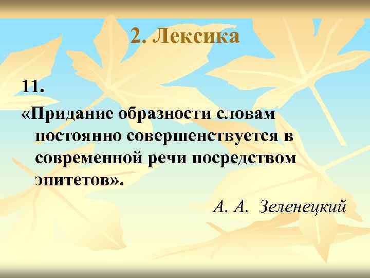 2. Лексика 11. «Придание образности словам постоянно совершенствуется в современной речи посредством эпитетов» .