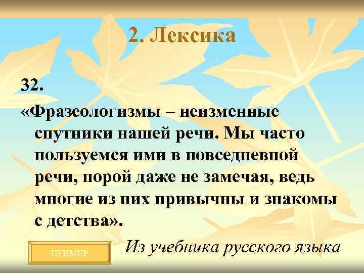 2. Лексика 32. «Фразеологизмы – неизменные спутники нашей речи. Мы часто пользуемся ими в