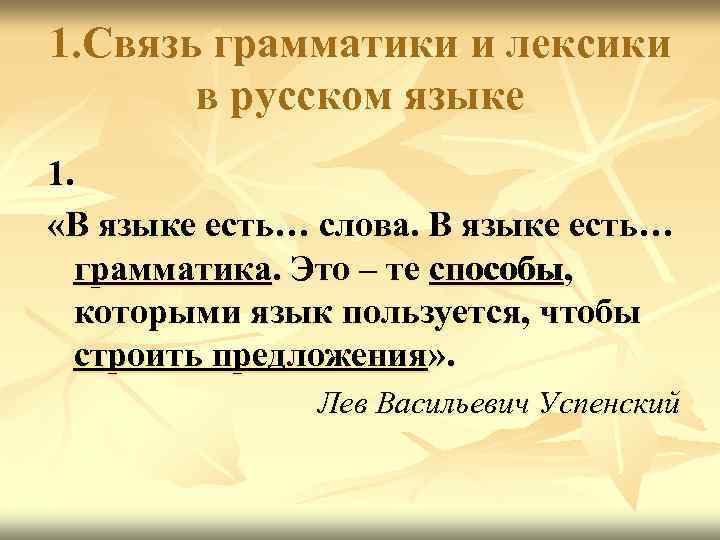 1. Связь грамматики и лексики в русском языке 1. «В языке есть… слова. В
