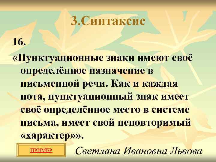 3. Синтаксис 16. «Пунктуационные знаки имеют своё определённое назначение в письменной речи. Как и