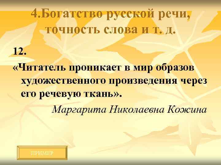 4. Богатство русской речи, точность слова и т. д. 12. «Читатель проникает в мир