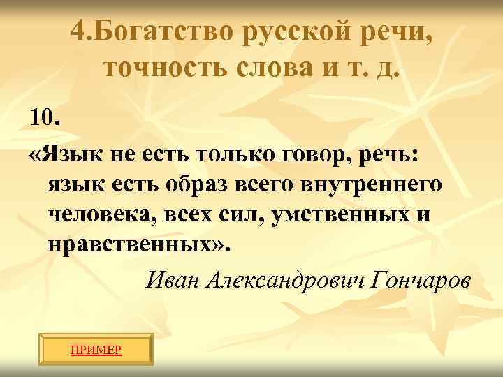 4. Богатство русской речи, точность слова и т. д. 10. «Язык не есть только