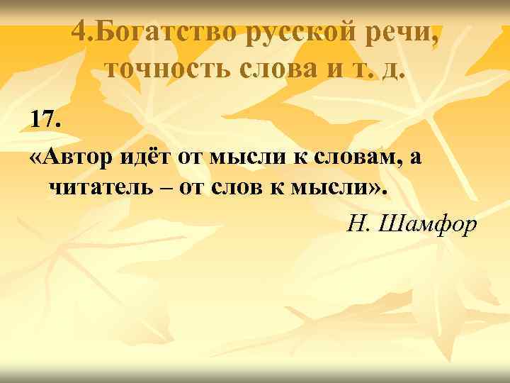 4. Богатство русской речи, точность слова и т. д. 17. «Автор идёт от мысли