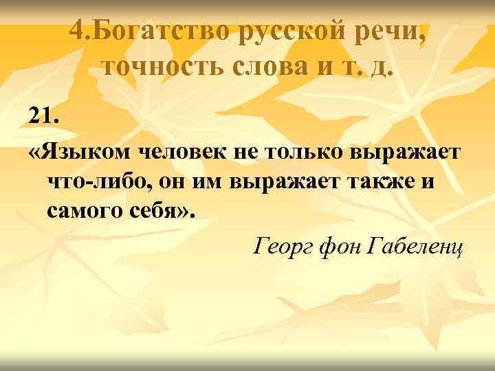 4. Богатство русской речи, точность слова и т. д. 21. «Языком человек не только