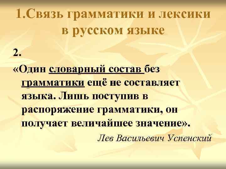1. Связь грамматики и лексики в русском языке 2. «Один словарный состав без грамматики