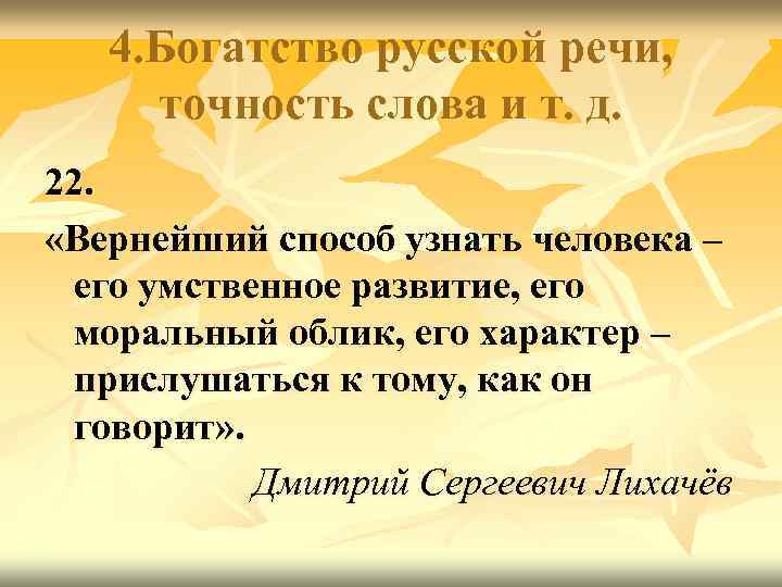 4. Богатство русской речи, точность слова и т. д. 22. «Вернейший способ узнать человека