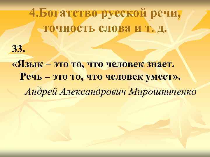 4. Богатство русской речи, точность слова и т. д. 33. «Язык – это то,