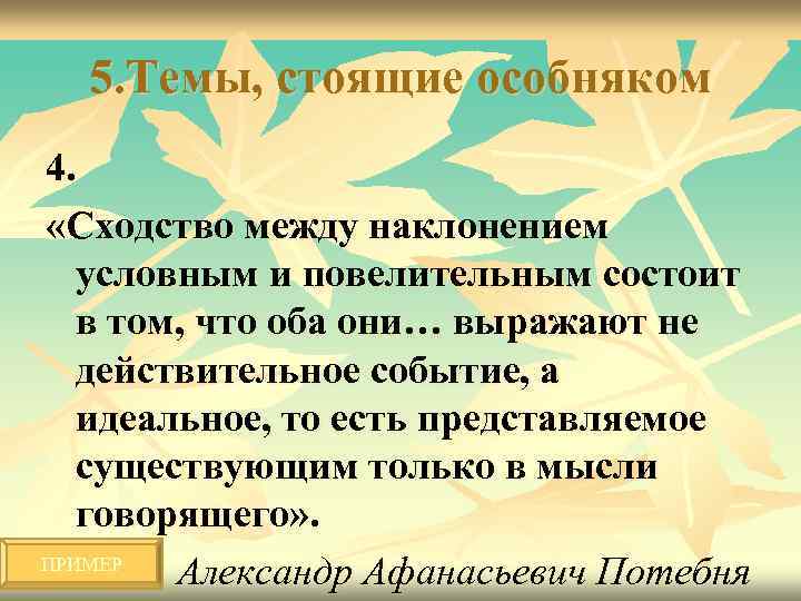 5. Темы, стоящие особняком 4. «Сходство между наклонением условным и повелительным состоит в том,