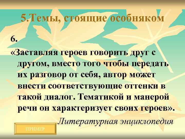 5. Темы, стоящие особняком 6. «Заставляя героев говорить друг с другом, вместо того чтобы