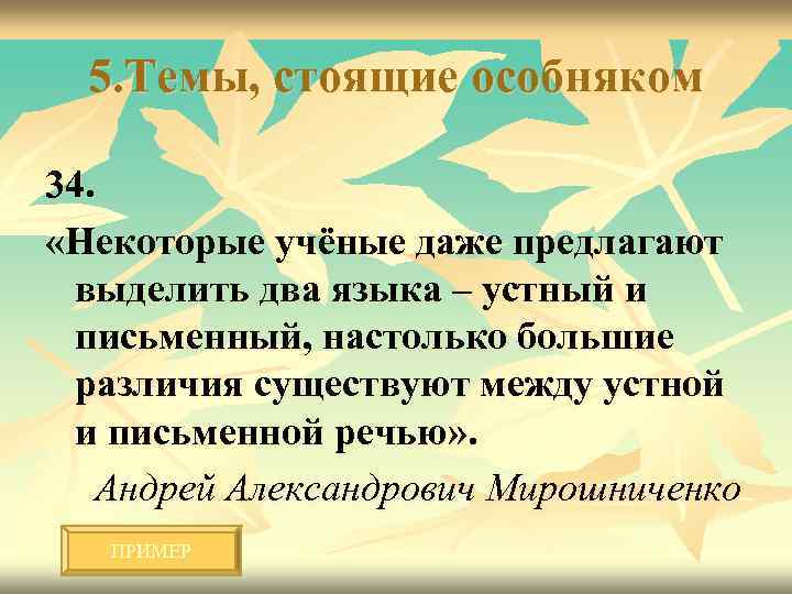 5. Темы, стоящие особняком 34. «Некоторые учёные даже предлагают выделить два языка – устный
