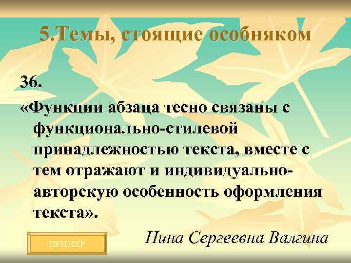 5. Темы, стоящие особняком 36. «Функции абзаца тесно связаны с функционально-стилевой принадлежностью текста, вместе