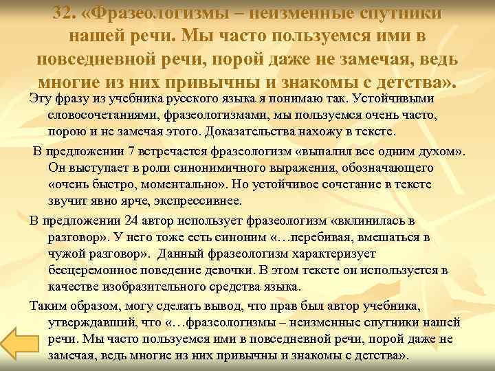32. «Фразеологизмы – неизменные спутники нашей речи. Мы часто пользуемся ими в повседневной речи,