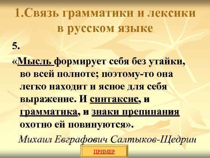 1. Связь грамматики и лексики в русском языке 5. «Мысль формирует себя без утайки,