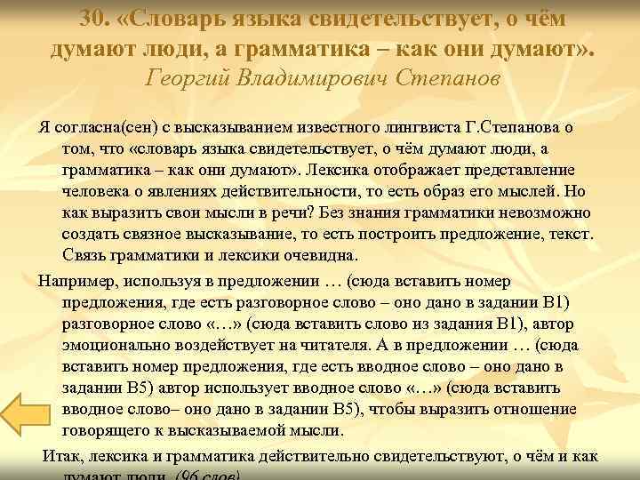 30. «Словарь языка свидетельствует, о чём думают люди, а грамматика – как они думают»