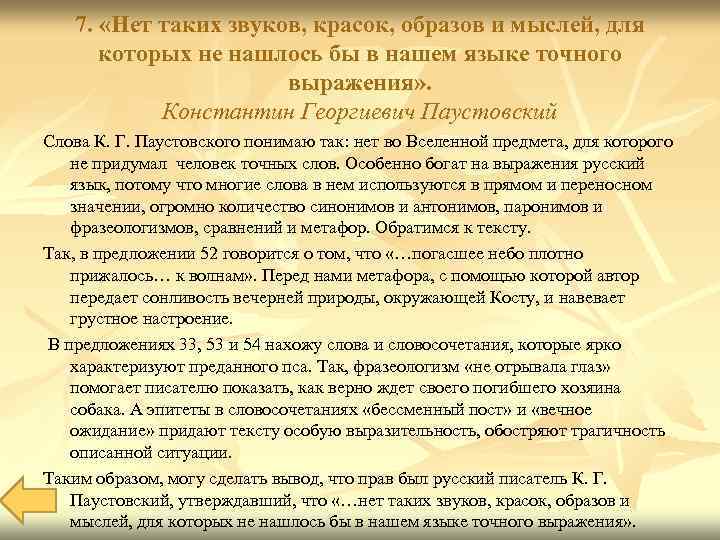 7. «Нет таких звуков, красок, образов и мыслей, для которых не нашлось бы в