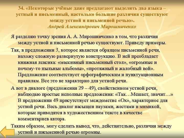 34. «Некоторые учёные даже предлагают выделить два языка – устный и письменный, настолько большие