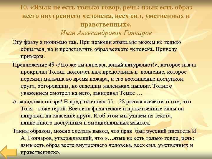 10. «Язык не есть только говор, речь: язык есть образ всего внутреннего человека, всех