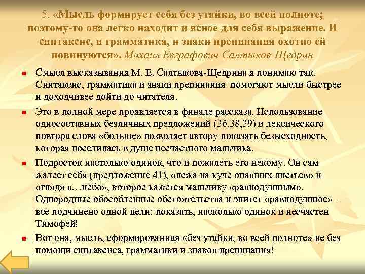 5. «Мысль формирует себя без утайки, во всей полноте; поэтому-то она легко находит и