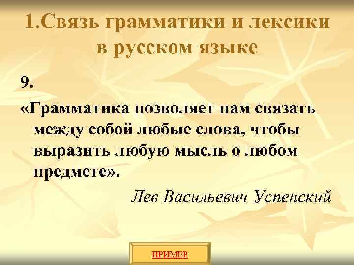 1. Связь грамматики и лексики в русском языке 9. «Грамматика позволяет нам связать между